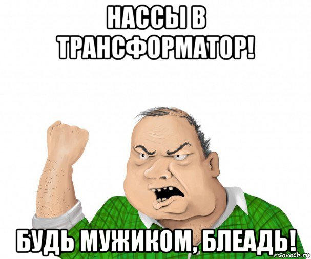 нассы в трансформатор! будь мужиком, блеадь!, Мем мужик