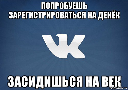 попробуешь зарегистрироваться на денёк засидишься на век, Мем   Музыка в вк