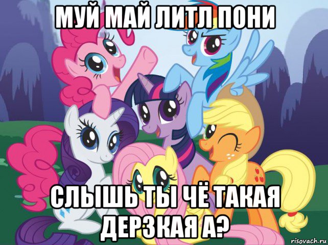 муй май литл пони слышь ты чё такая дерзкая а?, Мем My little pony