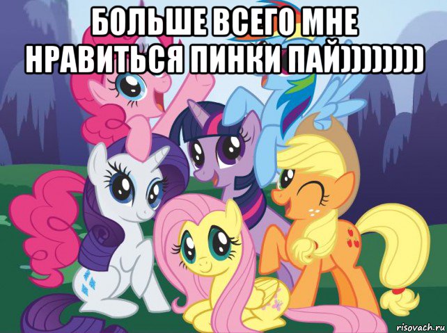 больше всего мне нравиться пинки пай)))))))) , Мем My little pony