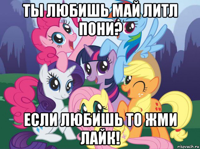 ты любишь май литл пони? если любишь то жми лайк!, Мем My little pony