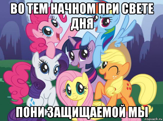 во тем начном при свете дня пони защищаемой мы, Мем My little pony