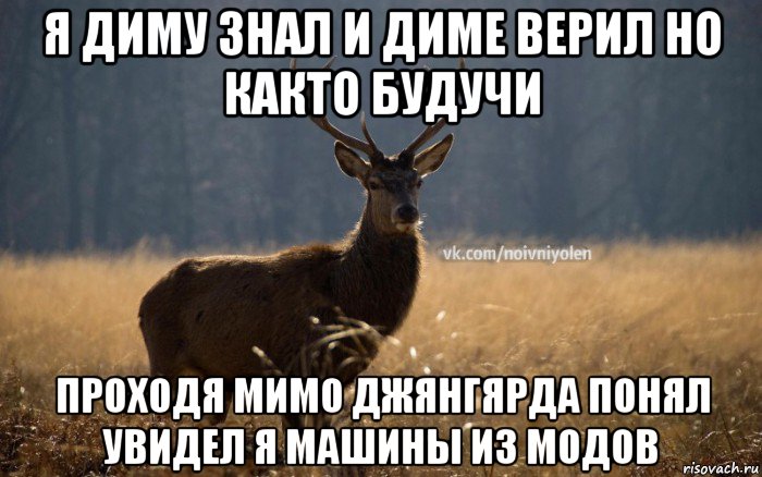 я диму знал и диме верил но както будучи проходя мимо джянгярда понял увидел я машины из модов