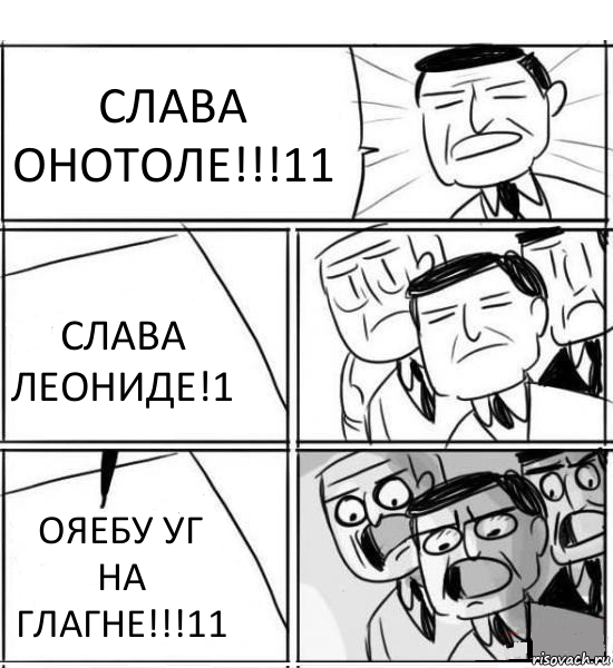 СЛАВА ОНОТОЛЕ!!!11 СЛАВА ЛЕОНИДЕ!1 ОЯЕБУ УГ НА ГЛАГНЕ!!!11, Комикс нам нужна новая идея