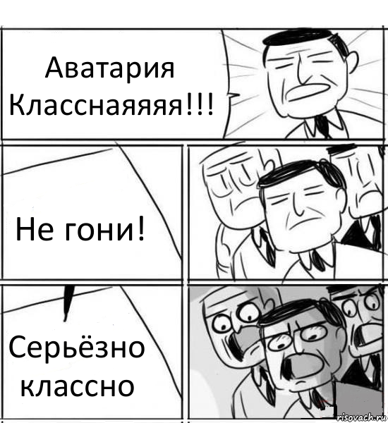 Аватария Класснаяяяя!!! Не гони! Серьёзно классно, Комикс нам нужна новая идея