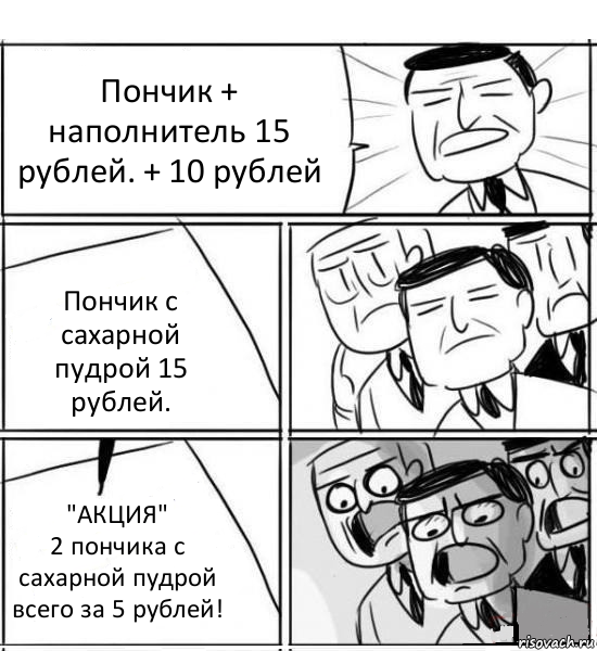 Пончик + наполнитель 15 рублей. + 10 рублей Пончик с сахарной пудрой 15 рублей. "АКЦИЯ"
2 пончика с сахарной пудрой всего за 5 рублей!, Комикс нам нужна новая идея