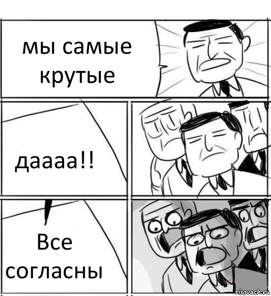 мы самые крутые даааа!! Все согласны, Комикс нам нужна новая идея