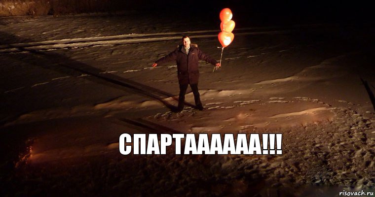 спартаааааа!!!