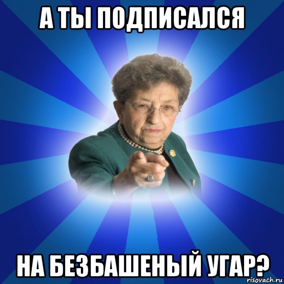 а ты подписался на безбашеный угар?, Мем Наталья Ивановна