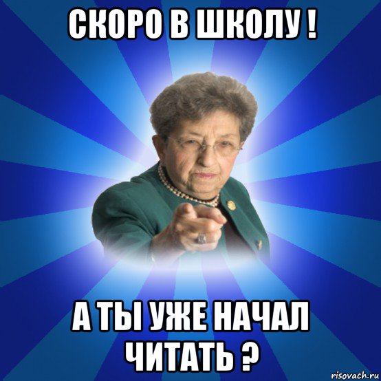 скоро в школу ! а ты уже начал читать ?, Мем Наталья Ивановна