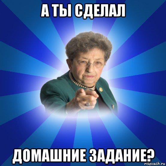 а ты сделал домашние задание?, Мем Наталья Ивановна