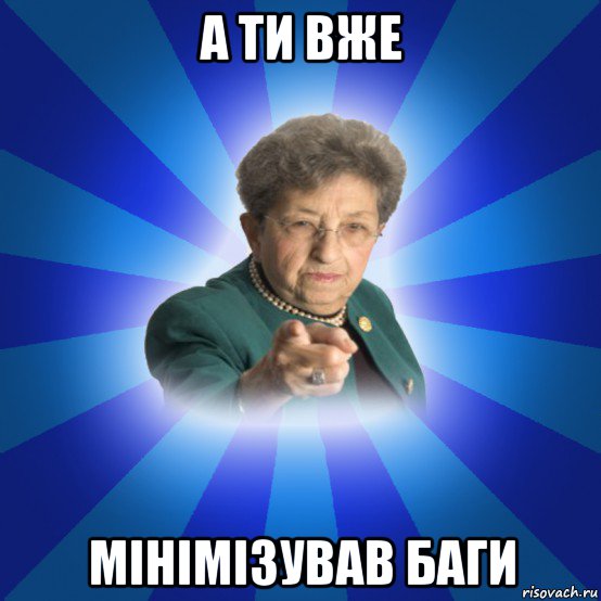 а ти вже мінімізував баги, Мем Наталья Ивановна