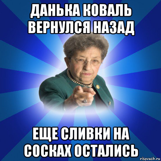 данька коваль вернулся назад еще сливки на сосках остались, Мем Наталья Ивановна