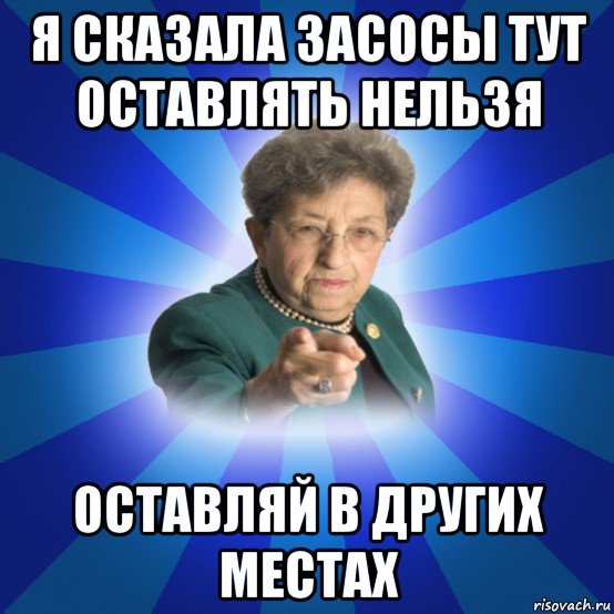 я сказала засосы тут оставлять нельзя оставляй в других местах, Мем Наталья Ивановна