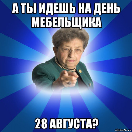 а ты идешь на день мебельщика 28 августа?, Мем Наталья Ивановна