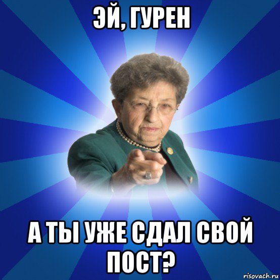 эй, гурен а ты уже сдал свой пост?, Мем Наталья Ивановна