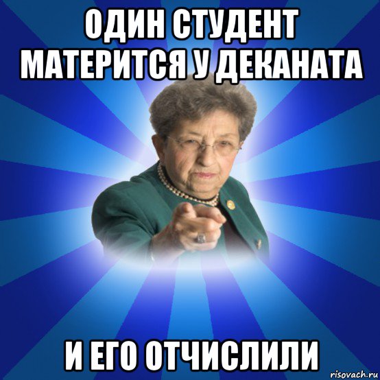 один студент матерится у деканата и его отчислили, Мем Наталья Ивановна