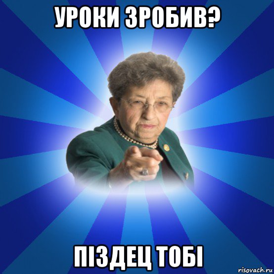 уроки зробив? піздец тобі, Мем Наталья Ивановна