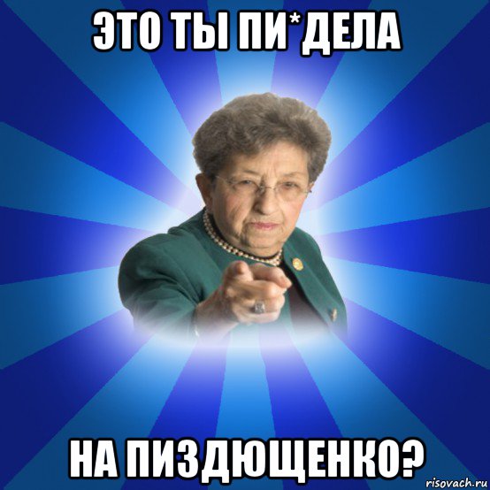 это ты пи*дела на пиздющенко?, Мем Наталья Ивановна