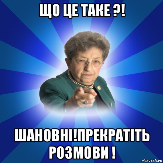 що це таке ?! шановні!прекратіть розмови !, Мем Наталья Ивановна