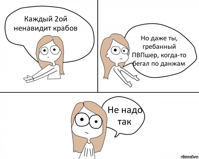 Каждый 2ой ненавидит крабов Но даже ты, гребанный ПВПшер, когда-то бегал по данжам Не надо так, Комикс Не надо так