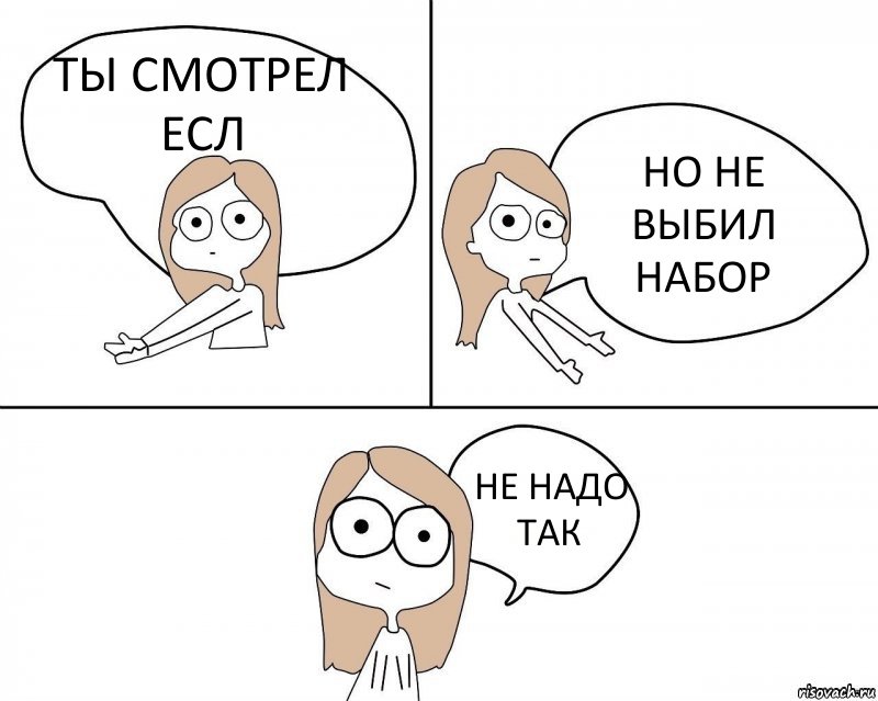 ТЫ СМОТРЕЛ ЕСЛ НО НЕ ВЫБИЛ НАБОР НЕ НАДО ТАК, Комикс Не надо так