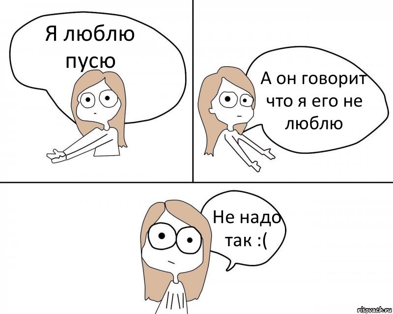 Я люблю пусю А он говорит что я его не люблю Не надо так :(, Комикс Не надо так