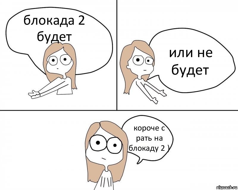 блокада 2 будет или не будет короче с рать на блокаду 2 ), Комикс Не надо так