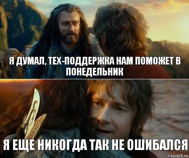 Я думал, тех-поддержка нам поможет в понедельник Я еще никогда так не ошибался, Комикс Я никогда еще так не ошибался