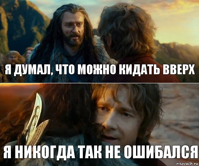 я думал, что можно кидать вверх я никогда так не ошибался, Комикс Я никогда еще так не ошибался