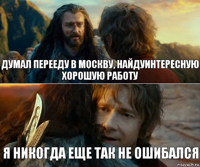 Думал перееду в москву, найдуинтересную хорошую работу Я никогда еще так не ошибался, Комикс Я никогда еще так не ошибался