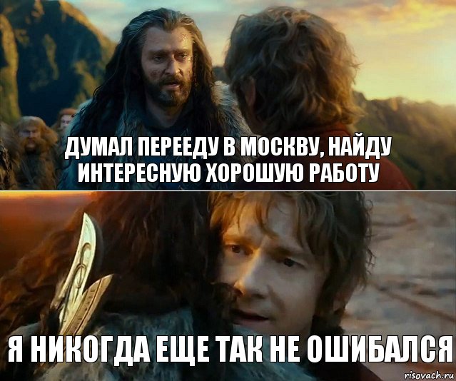 Думал перееду в москву, найду интересную хорошую работу Я никогда еще так не ошибался, Комикс Я никогда еще так не ошибался