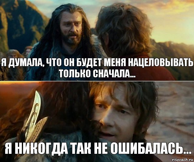 Я думала, что он будет меня нацеловывать только сначала... Я никогда так не ошибалась..., Комикс Я никогда еще так не ошибался