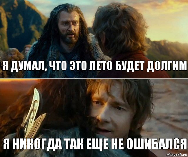 я думал, что это лето будет долгим я никогда так еще не ошибался, Комикс Я никогда еще так не ошибался