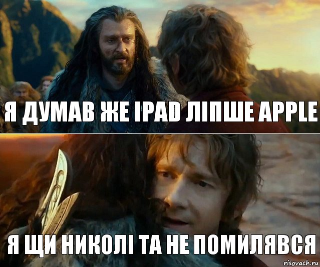 я думав же ipad ліпше apple я щи николі та не помилявся, Комикс Я никогда еще так не ошибался