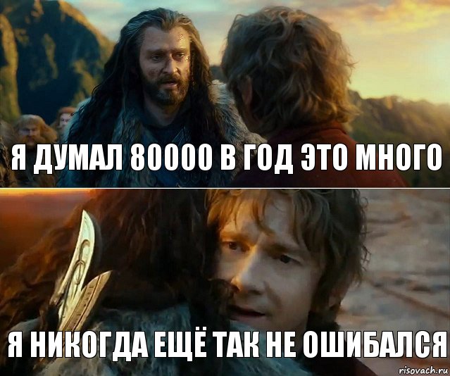 Я думал 80000 в год это много Я никогда ещё так не ошибался, Комикс Я никогда еще так не ошибался