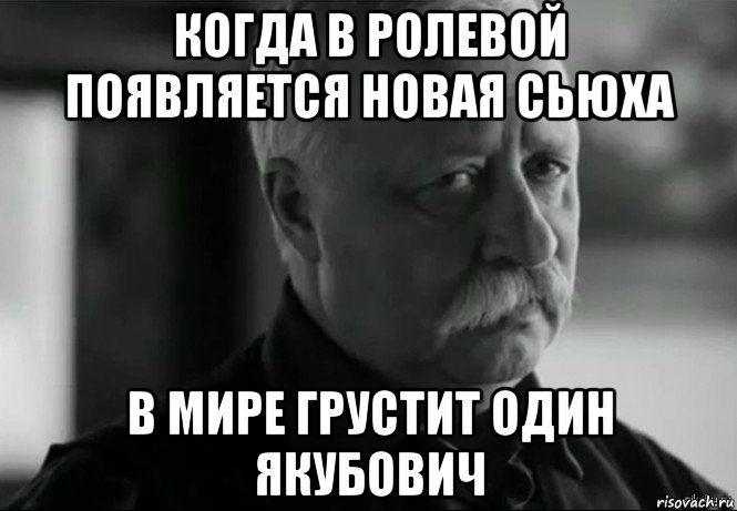 когда в ролевой появляется новая сьюха в мире грустит один якубович, Мем Не расстраивай Леонида Аркадьевича