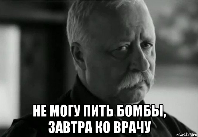  не могу пить бомбы, завтра ко врачу, Мем Не расстраивай Леонида Аркадьевича