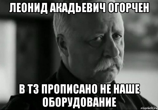 леонид акадьевич огорчен в тз прописано не наше оборудование, Мем Не расстраивай Леонида Аркадьевича