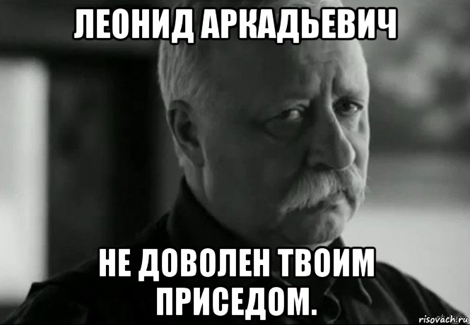 леонид аркадьевич не доволен твоим приседом., Мем Не расстраивай Леонида Аркадьевича