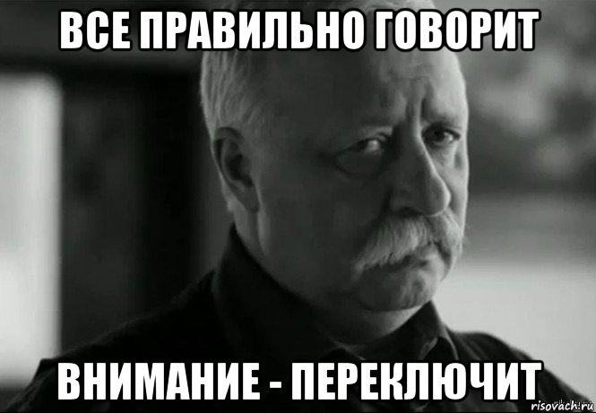 все правильно говорит внимание - переключит, Мем Не расстраивай Леонида Аркадьевича