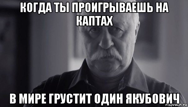 когда ты проигрываешь на каптах в мире грустит один якубович, Мем Не огорчай Леонида Аркадьевича