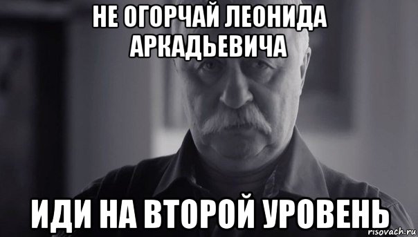 не огорчай леонида аркадьевича иди на второй уровень, Мем Не огорчай Леонида Аркадьевича