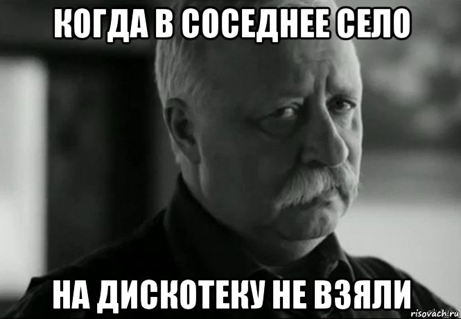 когда в соседнее село на дискотеку не взяли, Мем Не расстраивай Леонида Аркадьевича