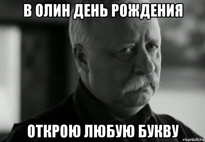 в олин день рождения открою любую букву, Мем Не расстраивай Леонида Аркадьевича