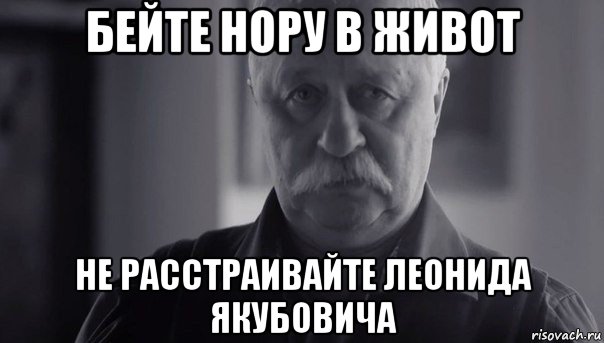 бейте нору в живот не расстраивайте леонида якубовича, Мем Не огорчай Леонида Аркадьевича