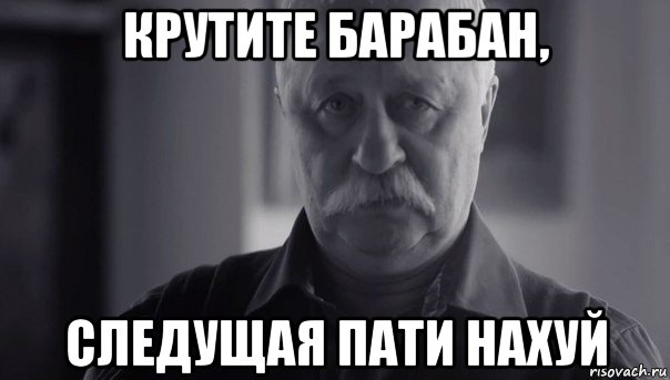 крутите барабан, следущая пати нахуй, Мем Не огорчай Леонида Аркадьевича