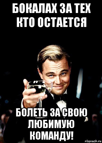 бокалах за тех кто остается болеть за свою любимую команду!, Мем Бокал за тех