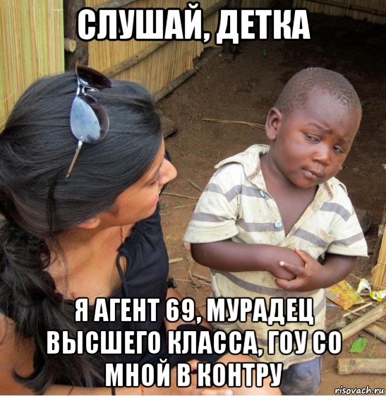 слушай, детка я агент 69, мурадец высшего класса, гоу со мной в контру, Мем    Недоверчивый негритенок