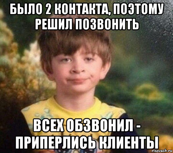 было 2 контакта, поэтому решил позвонить всех обзвонил - приперлись клиенты, Мем Недовольный пацан